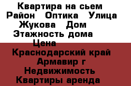 Квартира на сьем › Район ­ Оптика › Улица ­ Жукова › Дом ­ 56 › Этажность дома ­ 9 › Цена ­ 13 000 - Краснодарский край, Армавир г. Недвижимость » Квартиры аренда   